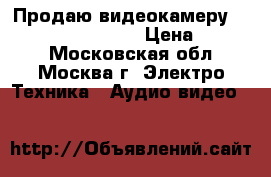 Продаю видеокамеру Panasonic nv-gs11gc › Цена ­ 4 700 - Московская обл., Москва г. Электро-Техника » Аудио-видео   